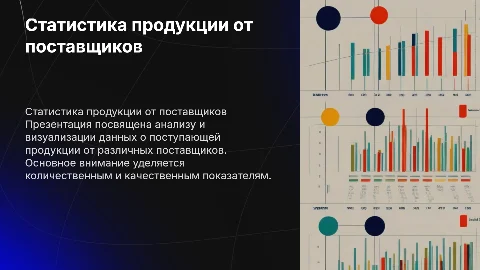 Статистика поступающей продукции от поставщиков