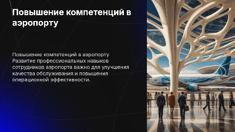 Повышение профессиональных компетенций сотрудников аэропорта