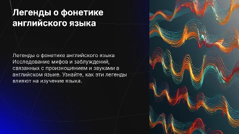 Легенды о фонетике английского языка