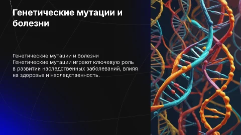 Влияние генетических мутаций на наследственные заболевания