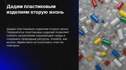 Дадим пластиковым изделиям вторую жизнь
