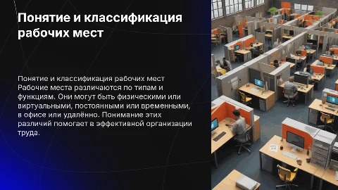 Понятие и виды рабочих мест