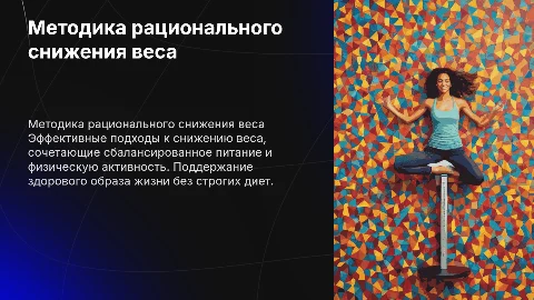 методика рационального снижения веса