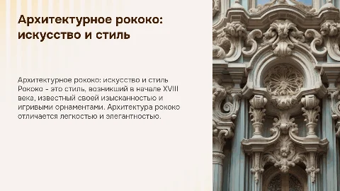 Рококо в архитектуре