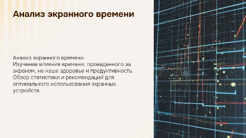 Анализ времени, проведенного за экраном