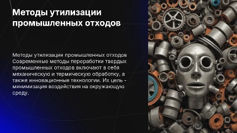Современные методы утилизации твердых промышленных отходов