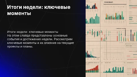 Итоги Недели