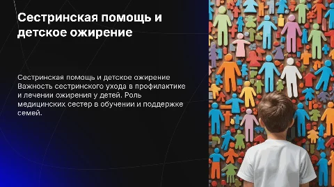 Сестринская помощь при ожирение детей