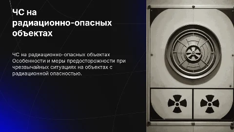 ЧС на радиационно-опасных объектах