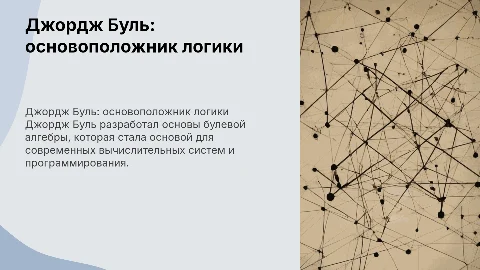Джордж Буль его вклад в ит