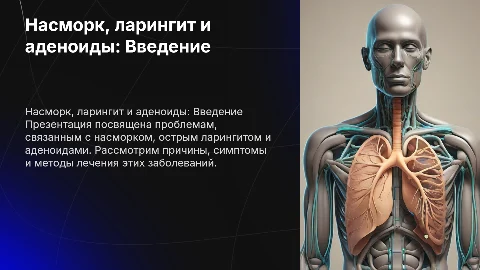 Насморк, острый ларингит, аденоиды