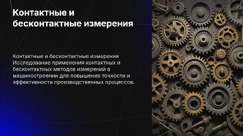 Применение контактных и бесконтактных моторов измерений