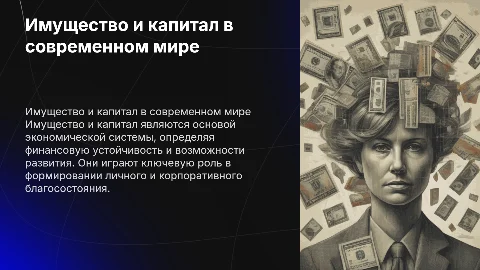Имущество и капитал
