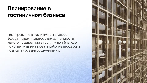 Планирование деятельности малого предприятия сферой гостиничного бизнеса