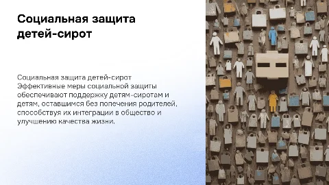 Эффективность социальной защиты детей-сирот: ключевые аспекты