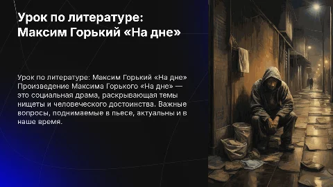 Презентация по литературе: Максим Горький «На дне»