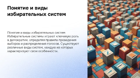 Понятие и виды избирательных систем
