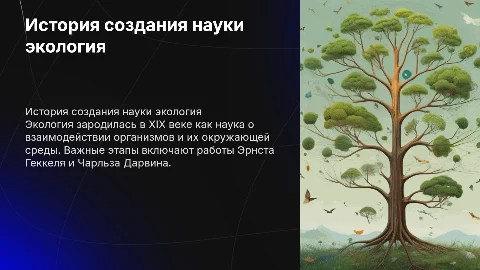 история создания науки экология