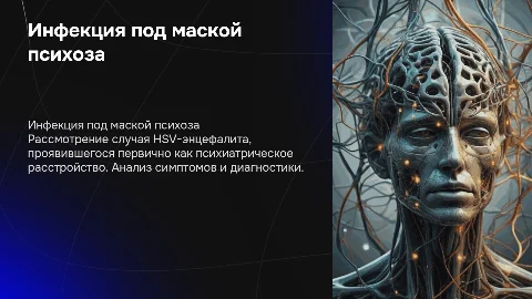 Инфекция под маской психоза: случай HSV-энцефалита