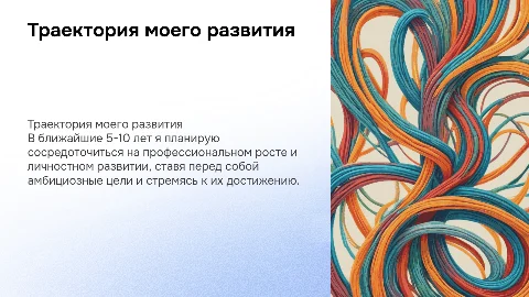 Траектория моего развития на ближайшие 5/10 лет