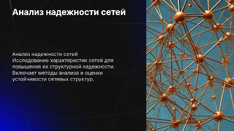 Формирование характеристик для анализа структурной надежности сетей
