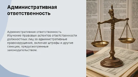Административная ответственность должностных лиц