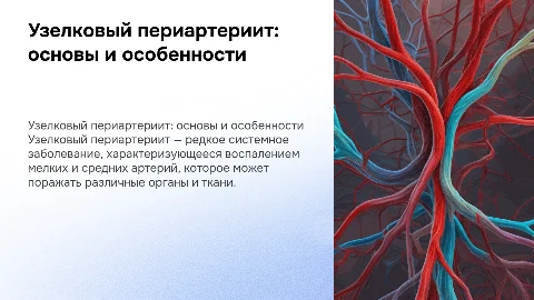Узелковый периартериит