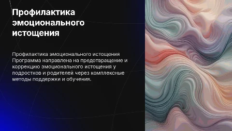 Программа профилактики эмоционального истощения у подростков