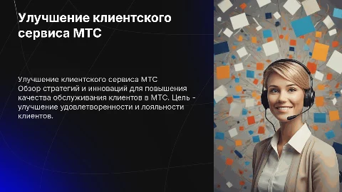 улучшение клиентского сервиса мтс