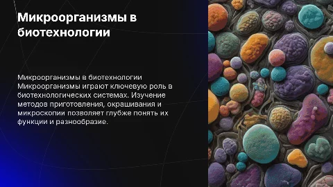 Микроорганизмы в биотехнологических системах: методы и применение