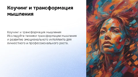 Коучинг "ProМышление": трансформация мышления и эмоций