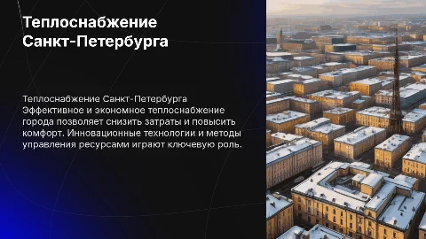 Эффективное и экономное теплоснабжение города Санкт-Петербурга