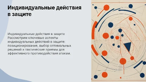 Презентация по физкультуре: Индивидуальные действия в защите