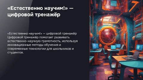 Цифровой тренажёр «Естественно научим!» для грамотности