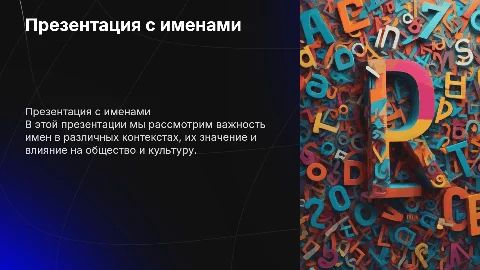 Презентацию с именами