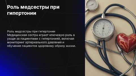 роль медицинской сестры при гипертонической болезни