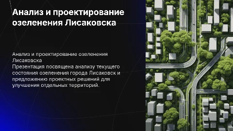 Анализ озеленения Лисаковска и проектные решения для территорий