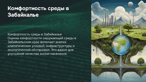оценка комфортности окружающей среды в забайкальском крае