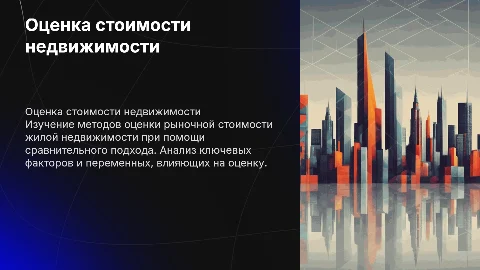 Анализ оценки рыночной стоимости жилой недвижимости