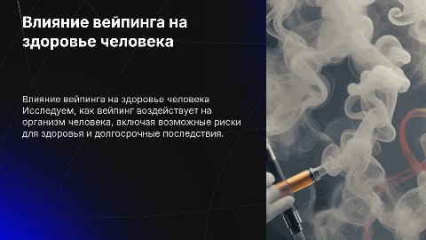 презентация на тему, влияние вейка на организм человека