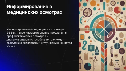 Участие в информировании о профилактических осмотрах