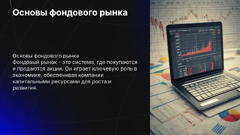 Фондовый рынок