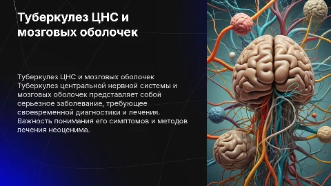 туберкулез центральной нервной системы и мозговых оболочек