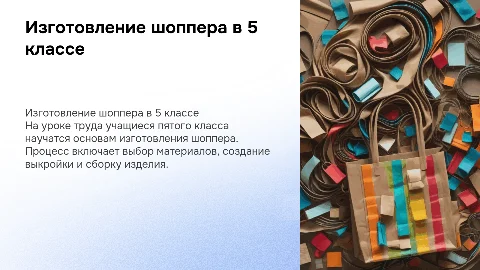 Изготовление шоппера труд (технология) 5 класс