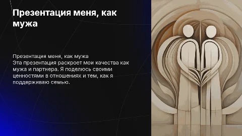 Презентация меня, как мужа