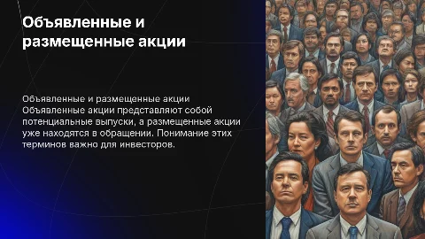Объявленные акции. Размещенные акции