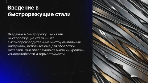 быстрорежущие стали