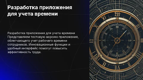 Разработка тестовой версии приложения для учета рабочего времени