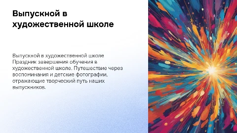 выпускной в художественной школе фотопрезентация из детских фото