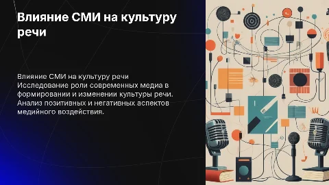 Индивидуальный проект СМИ и культура речи
